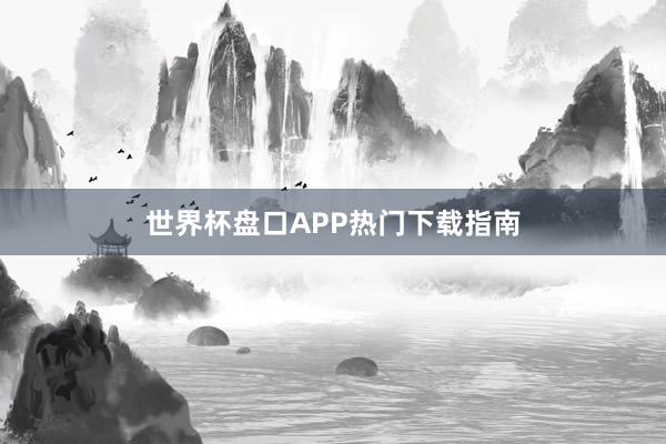 世界杯盘口APP热门下载指南